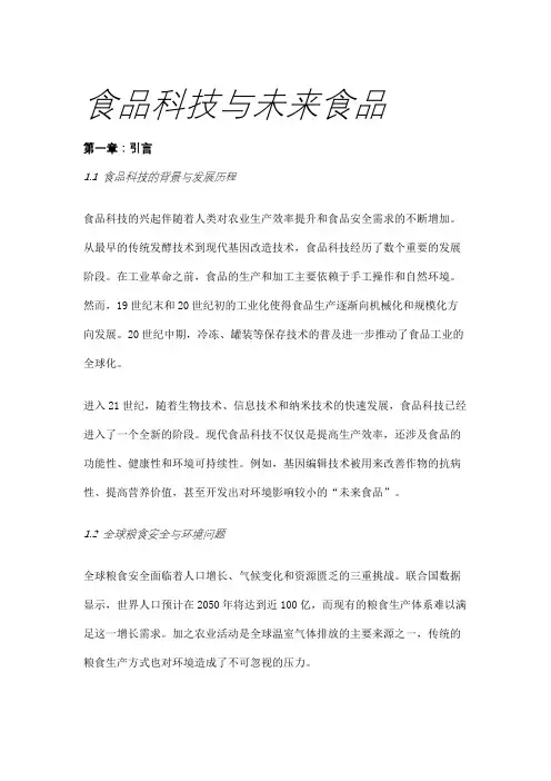 食品科技与未来食品