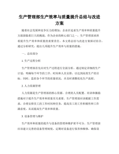 生产管理部生产效率与质量提升总结与改进方案