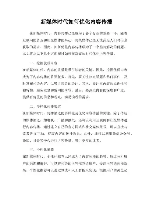 新媒体时代如何优化内容传播