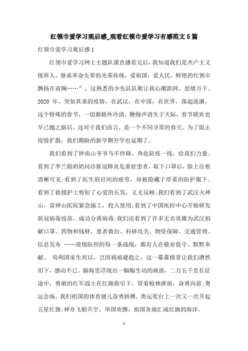 红领巾爱学习观后感_观看红领巾爱学习有感范文5篇