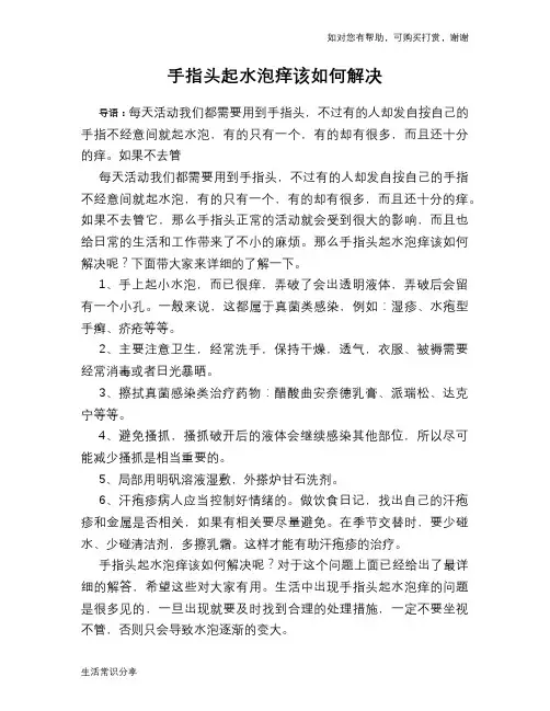 手指头起水泡痒该如何解决