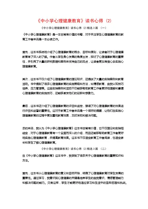 《中小学心理健康教育》读书心得3篇