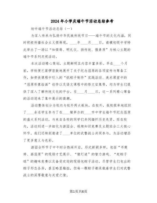2024年小学庆端午节活动总结参考（3篇）