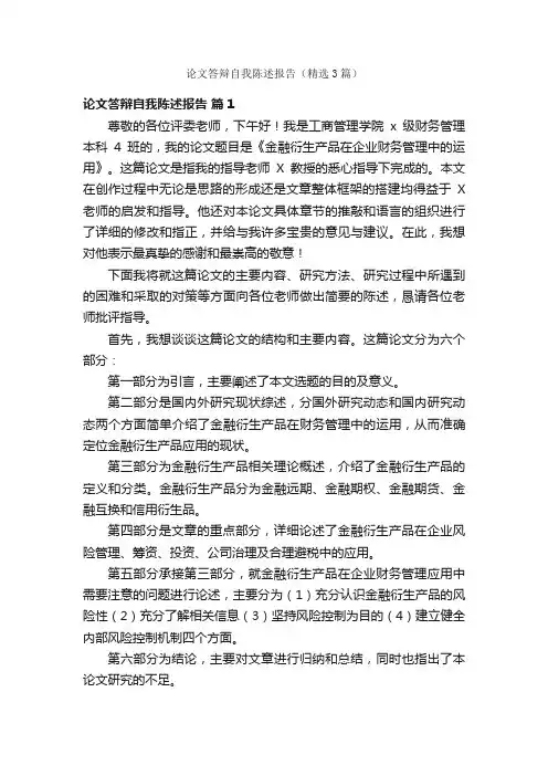 论文答辩自我陈述报告（精选3篇）