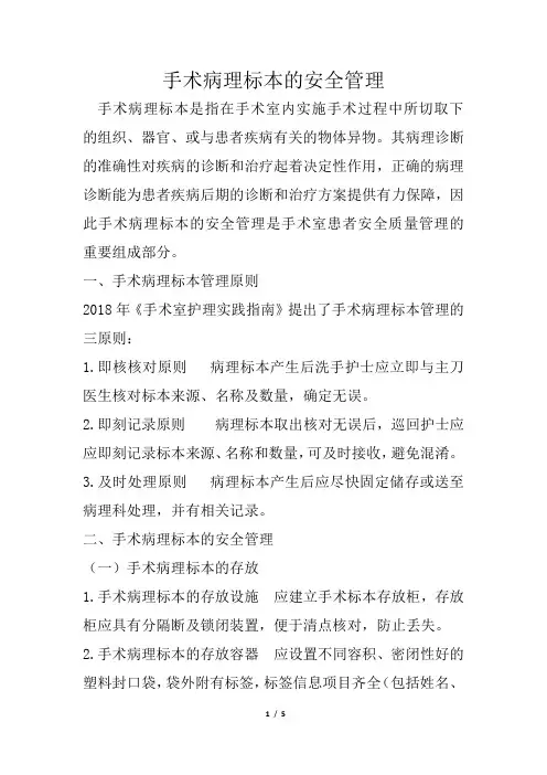 手术病理标本的安全管理2019.03.24