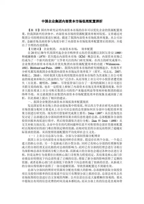 中国企业集团内部资本市场低效配置探析