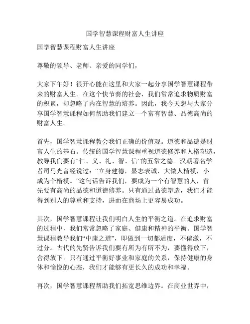 国学智慧课程财富人生讲座