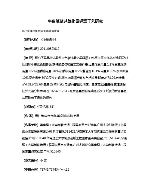 牛皮纸浆过氧化氢轻漂工艺研究