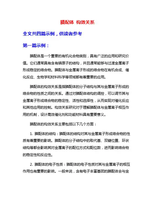 膦配体 构效关系