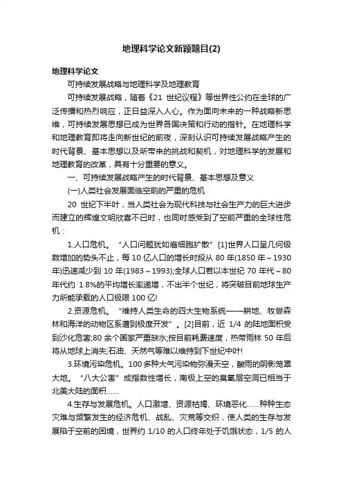 地理科学论文新颖题目（2）