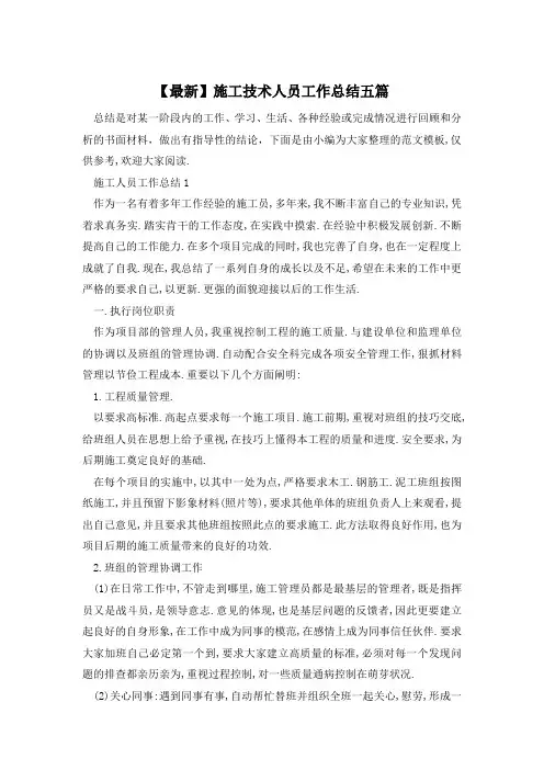 施工技术人员工作总结五篇