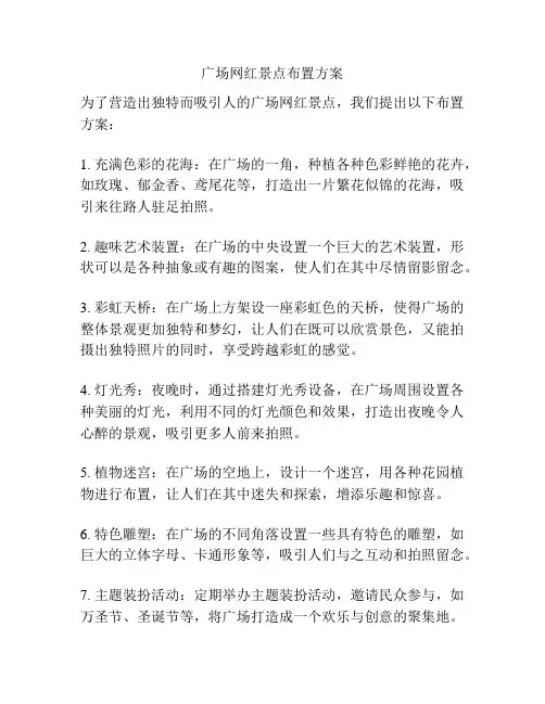 广场网红景点布置方案