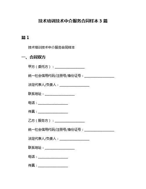 技术培训技术中介服务合同样本3篇