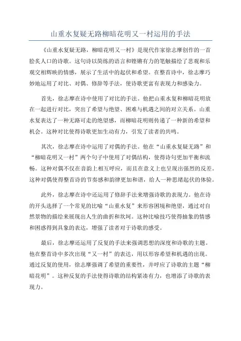 山重水复疑无路柳暗花明又一村运用的手法