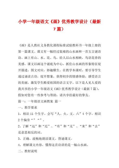 小学一年级语文《画》优秀教学设计(最新7篇)