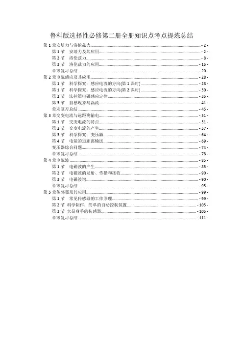 新教材鲁科版高中物理选择性必修第二册全册各章节知识点考点重点难题解题规律提炼汇总