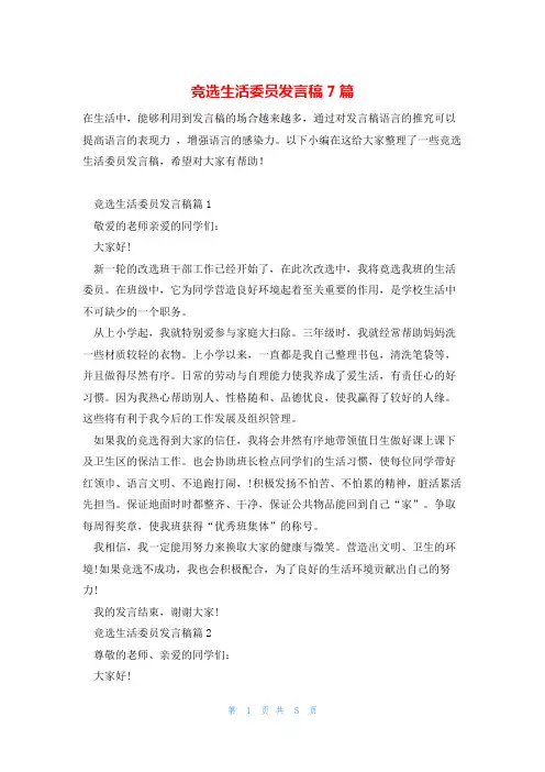 竞选生活委员发言稿7篇