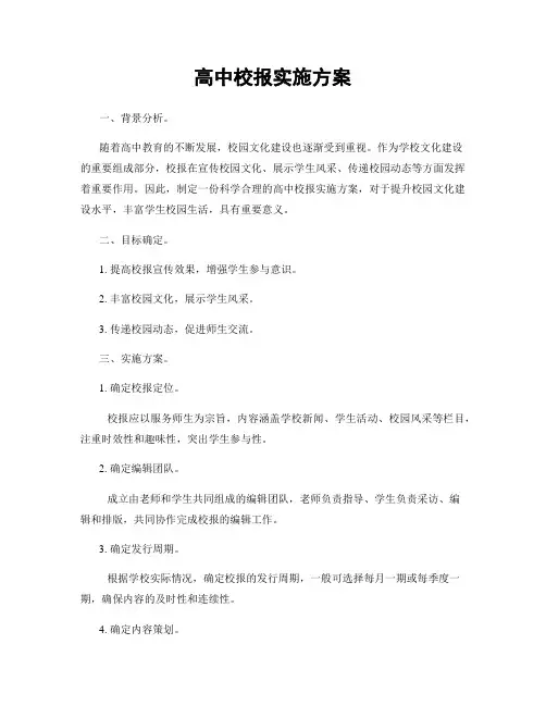 高中校报实施方案