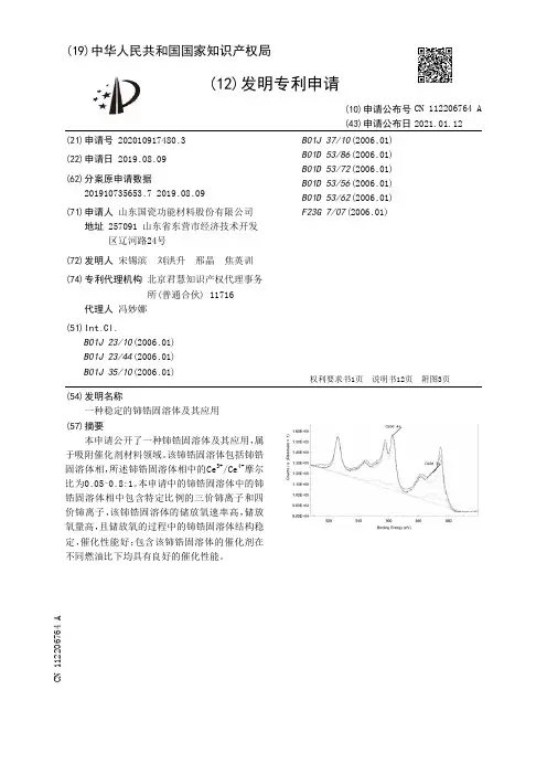 一种稳定的铈锆固溶体及其应用[发明专利]