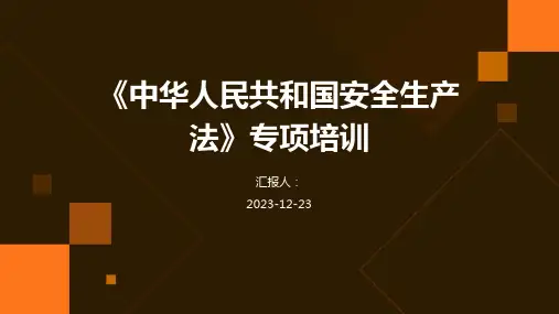 《中华人民共和国安全生产法》专项培训