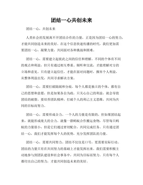 团结一心共创未来