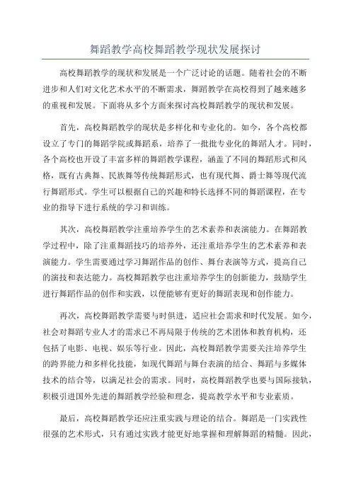 舞蹈教学高校舞蹈教学现状发展探讨
