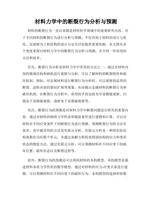 材料力学中的断裂行为分析与预测