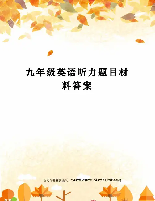 九年级英语听力题目材料答案