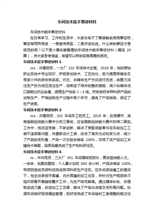 车间技术能手事迹材料（精选20篇）