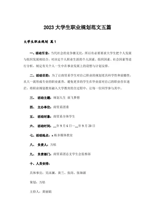 2023大学生职业规划范文五篇