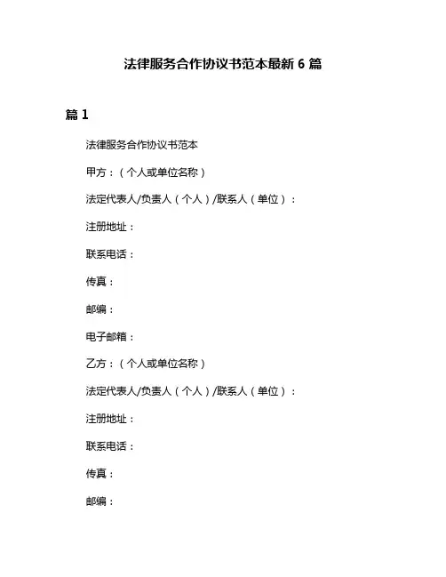 法律服务合作协议书范本最新6篇
