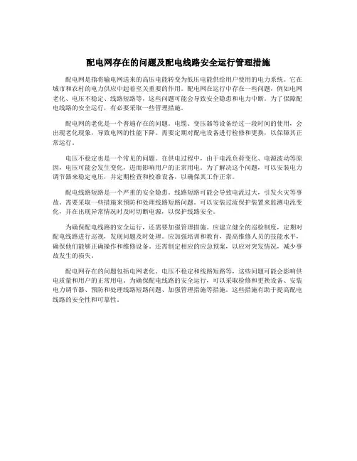 配电网存在的问题及配电线路安全运行管理措施