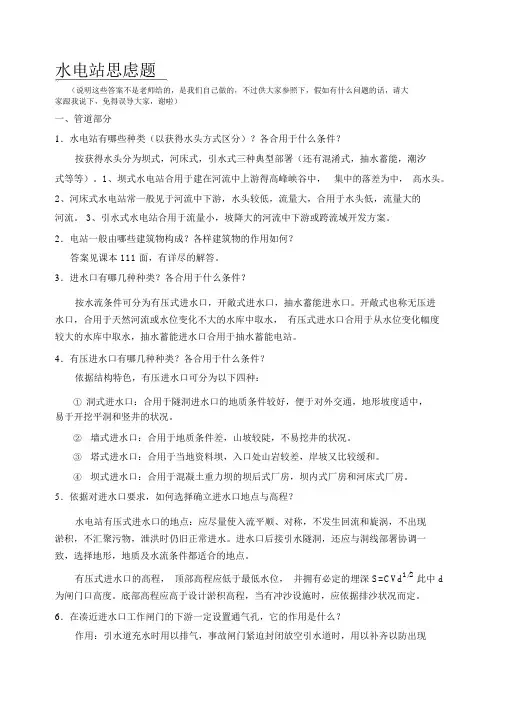 答案——水电站建筑物分思考题--2011(1)