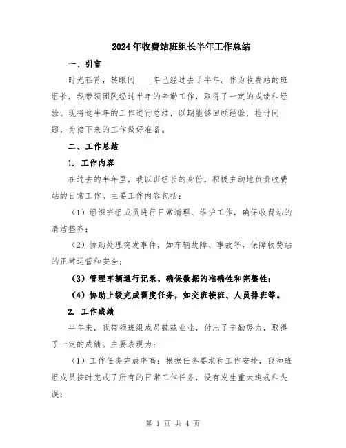 2024年收费站班组长半年工作总结
