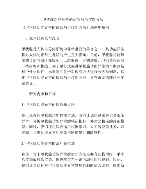 【课题申报】甲状腺功能异常的诊断与治疗新方法