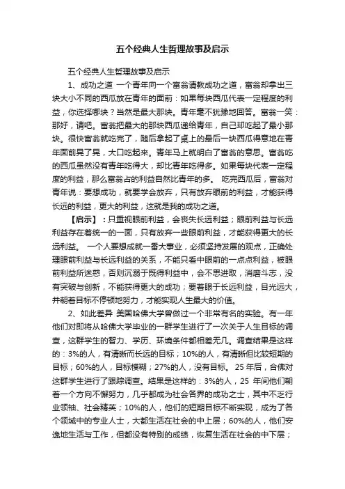 五个经典人生哲理故事及启示