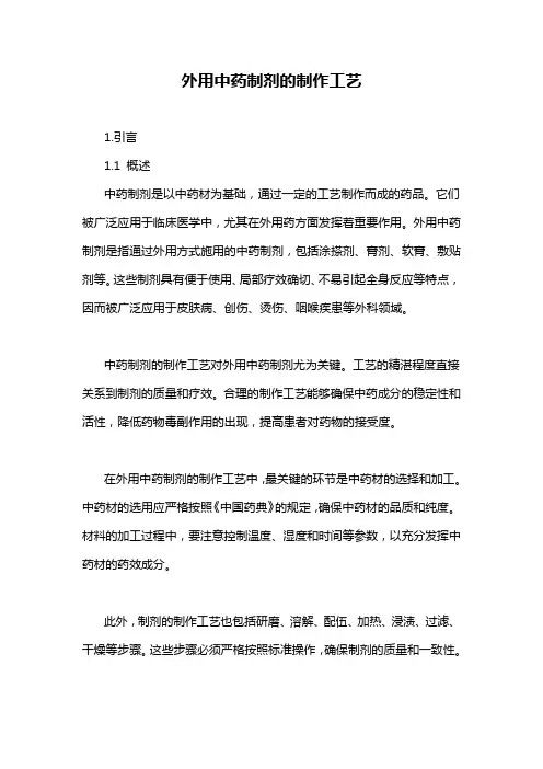 外用中药制剂的制作工艺