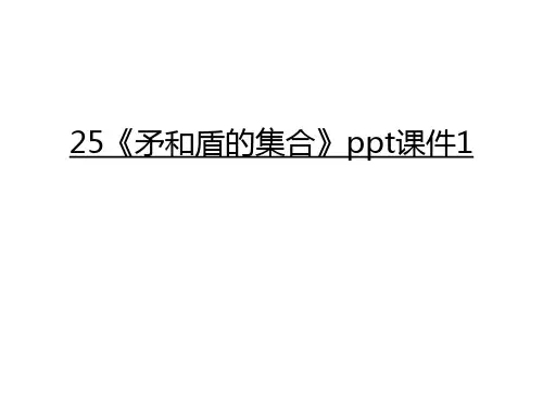 25《矛和盾的集合》ppt课件1知识讲解