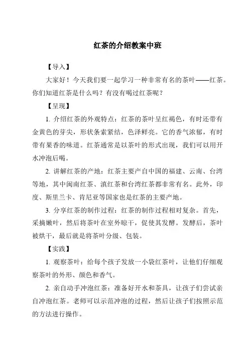红茶的介绍教案中班