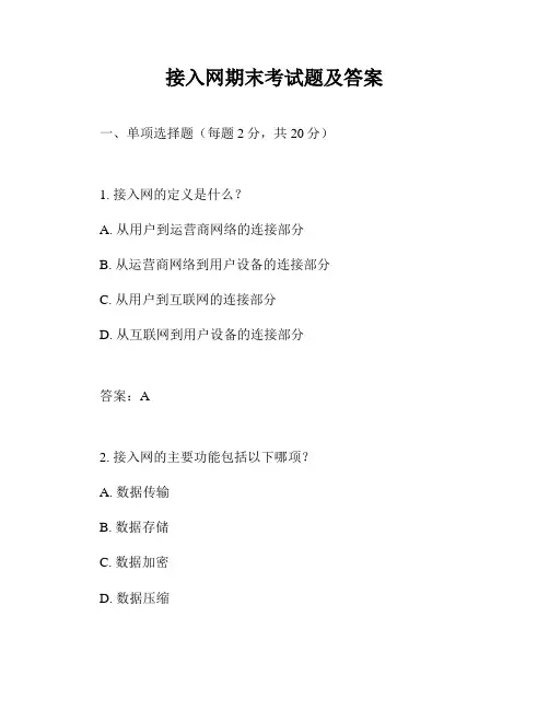 接入网期末考试题及答案