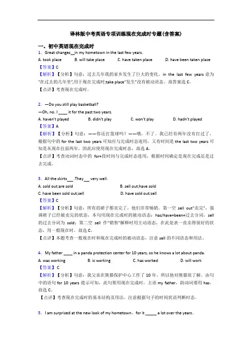 专项训练现在完成时专题(含答案)