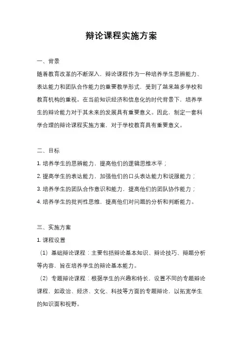 辩论课程实施方案
