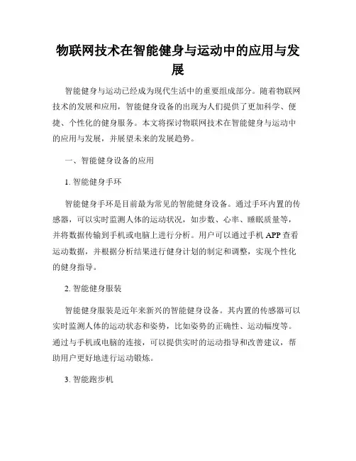 物联网技术在智能健身与运动中的应用与发展