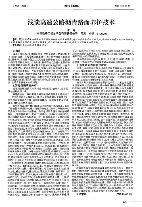 浅谈高速公路沥青路面养护技术