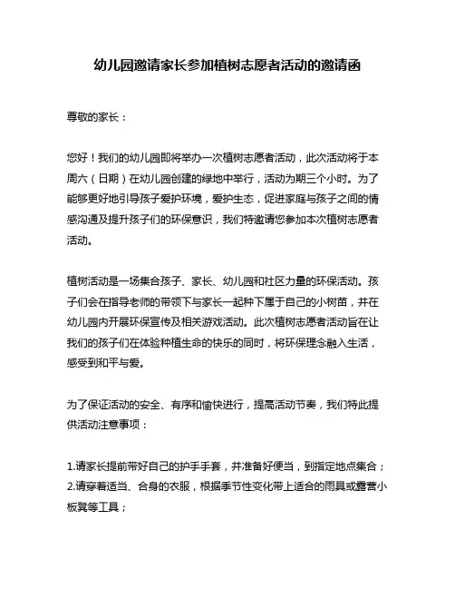 幼儿园邀请家长参加植树志愿者活动的邀请函