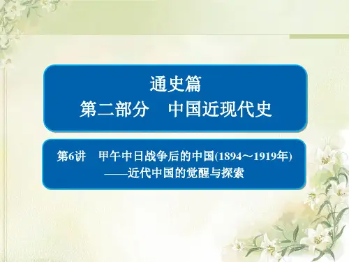 2019届高考历史二轮复习第6讲甲午中日战争后的中国(1894～1919年)【课件】(98张)