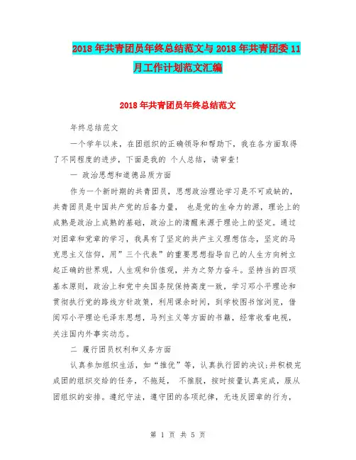 2018年共青团员年终总结范文与2018年共青团委11月工作计划范文汇编.doc