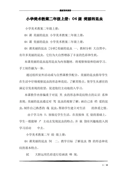 小学美术教案二年级上册：04课 美丽的昆虫 