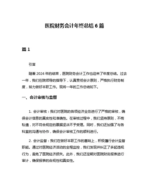医院财务会计年终总结6篇