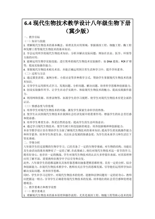 6.4现代生物技术教学设计八年级生物下册(冀少版)